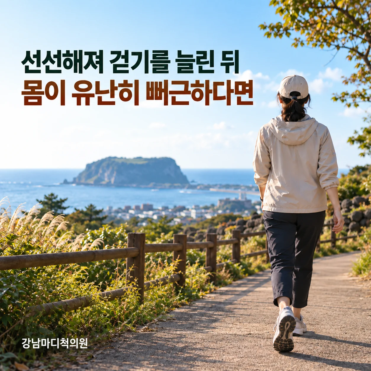 걷기를 늘린 뒤 몸이 유난히 뻐근하다면
